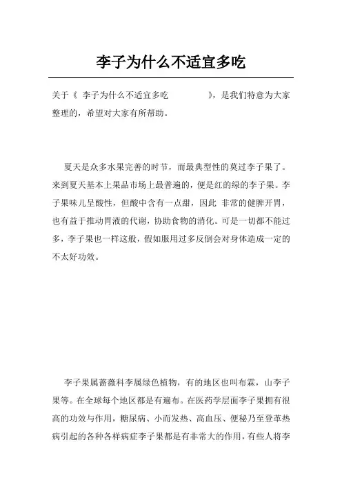 李子为什么不适宜多吃        