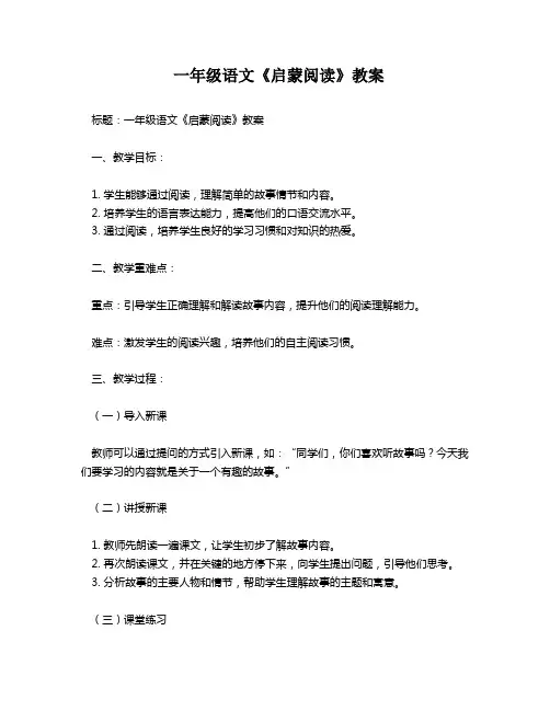 一年级语文《启蒙阅读》教案