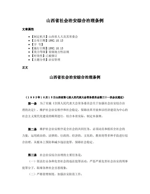 山西省社会治安综合治理条例