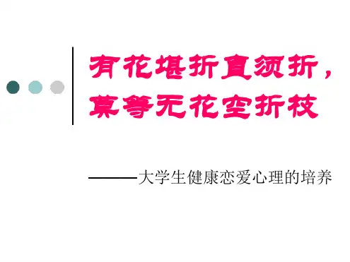 心理健康教育-大学生的爱情与性心理健康7大学生的爱情与性心理健康