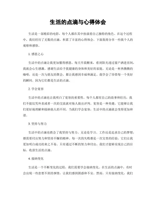 生活的点滴与心得体会
