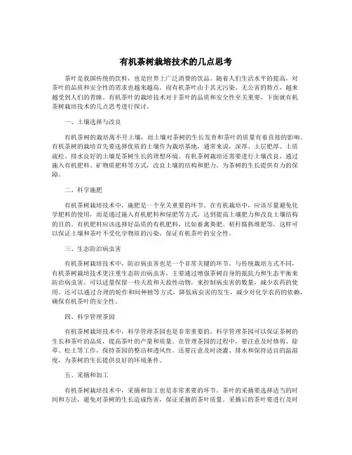 有机茶树栽培技术的几点思考