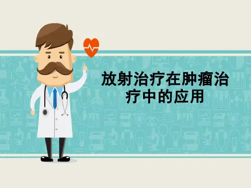 放射治疗在肿瘤治疗中的应用-PPT精品课件