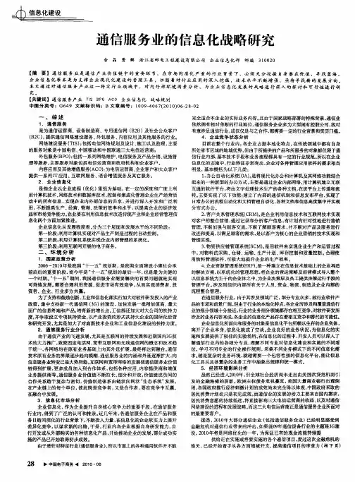 通信服务业的信息化战略研究