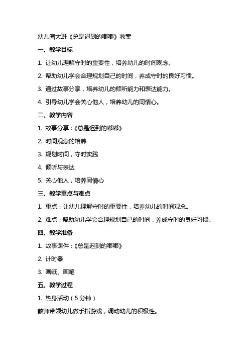 幼儿园大班《总是迟到的嘟嘟》教案