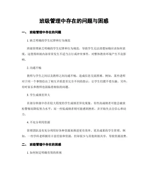班级管理中存在的问题与困惑