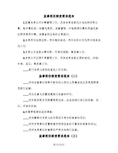 监事岗位职责要求范本(3篇)