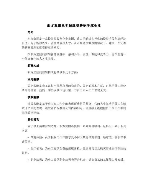 东方集团投资控股型薪酬管理制度