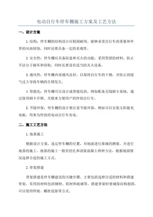 电动自行车停车棚施工方案及工艺方法
