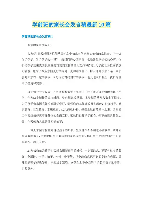 学前班的家长会发言稿最新10篇