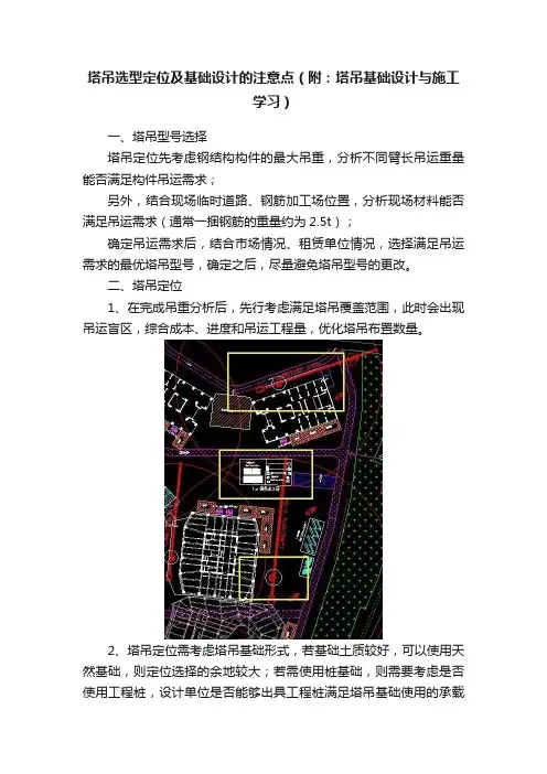 塔吊选型定位及基础设计的注意点（附：塔吊基础设计与施工学习）