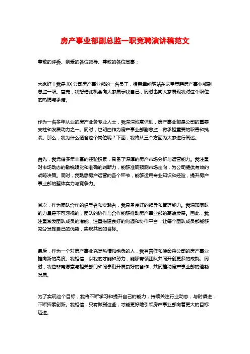 房产事业部副总监一职竞聘演讲稿范文
