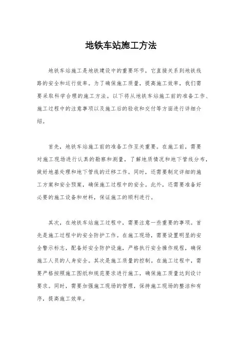 地铁车站施工方法