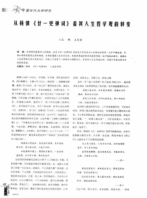 从杨慎《廿-史弹词》看其人生哲学观的转变