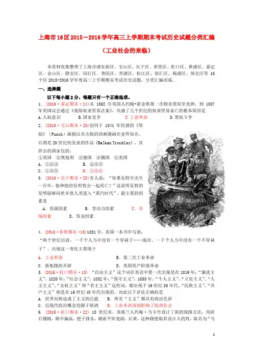上海市16区2016届高三历史上学期期末考试试题分类汇编 工业社会的来临