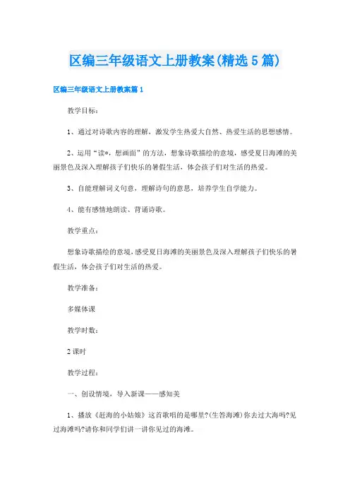 区编三年级语文上册教案(精选5篇)