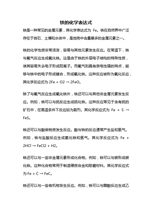 铁的化学表达式