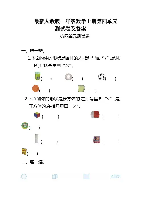 最新人教版一年级数学上册第四单元测试卷及答案