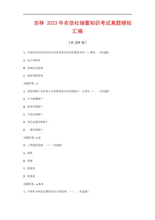 吉林  2023年农信社储蓄知识考试真题模拟汇编(共229题)