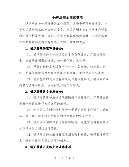 锅炉房安全注意事项