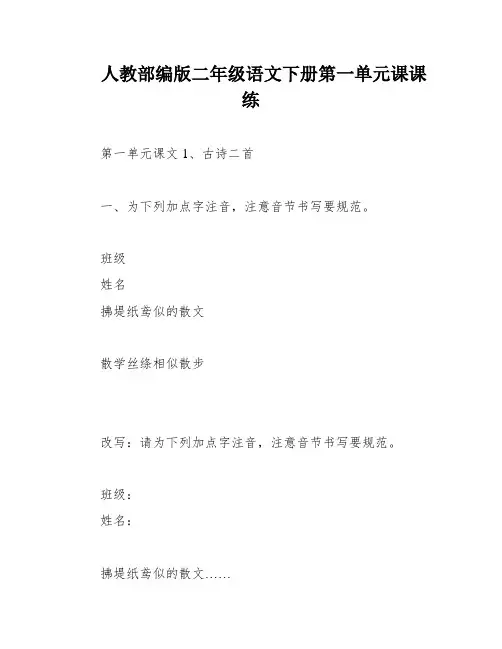 人教部编版二年级语文下册第一单元课课练