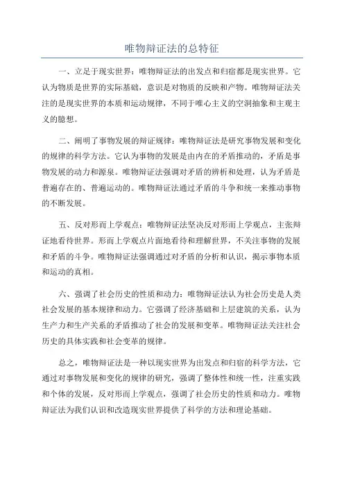 唯物辩证法的总特征