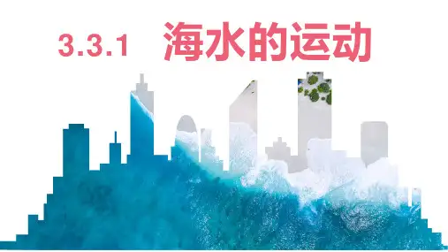 海水的运动(第一课时 海浪和潮汐)高一地理课件(人教版2019必修第一册)