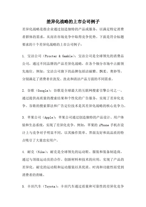 差异化战略的上市公司例子
