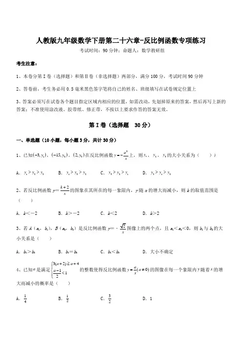 2022年最新人教版九年级数学下册第二十六章-反比例函数专项练习试卷(含答案详细解析)