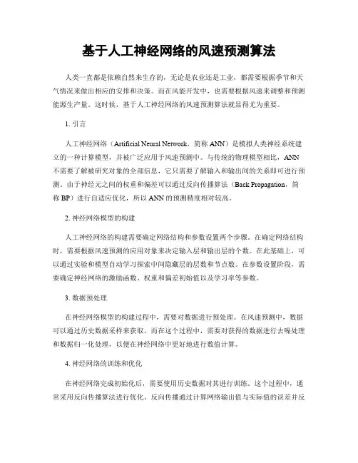 基于人工神经网络的风速预测算法
