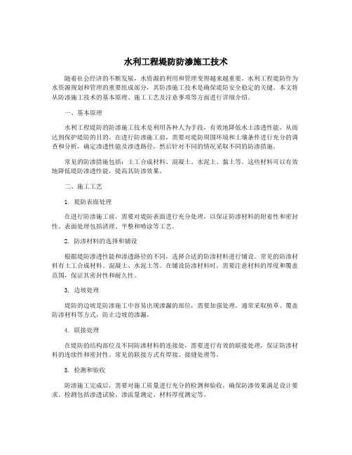 水利工程堤防防渗施工技术