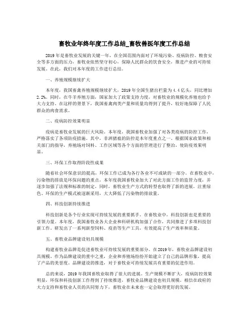 畜牧业年终年度工作总结_畜牧兽医年度工作总结