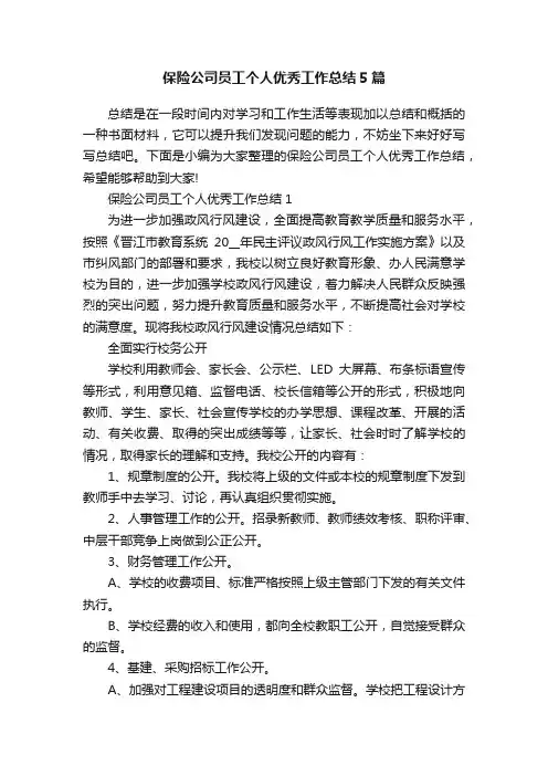 保险公司员工个人优秀工作总结5篇