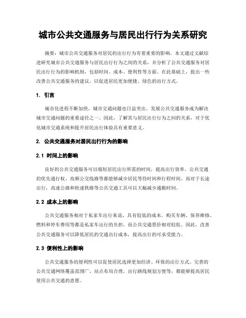 城市公共交通服务与居民出行行为关系研究