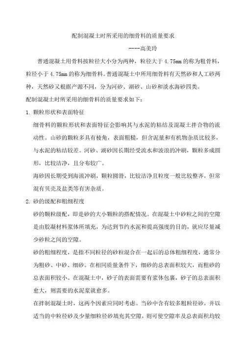 配制混凝土时所采用的细骨料的质量要求