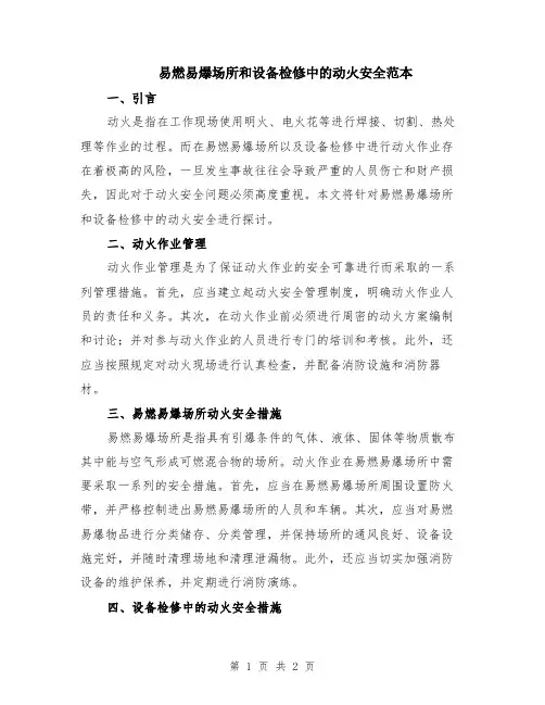 易燃易爆场所和设备检修中的动火安全范本