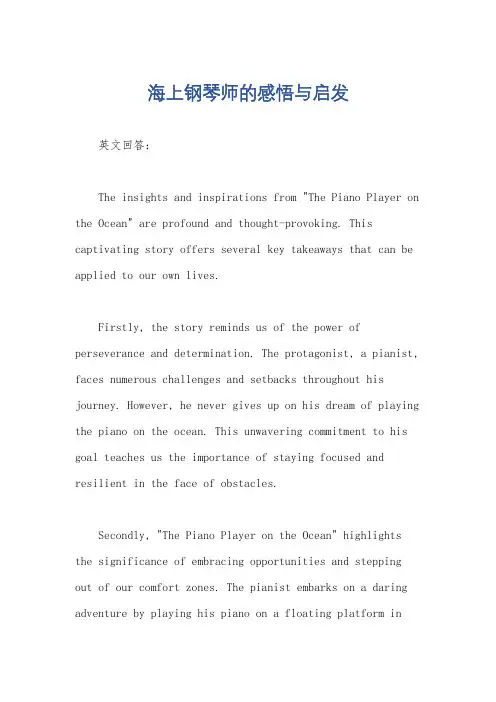 海上钢琴师的感悟与启发