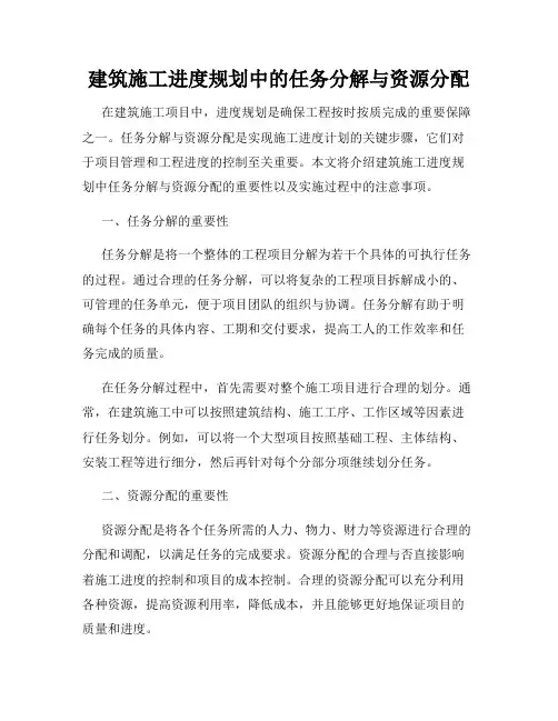 建筑施工进度规划中的任务分解与资源分配