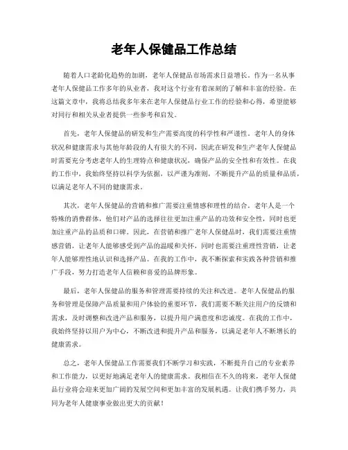 老年人保健品工作总结