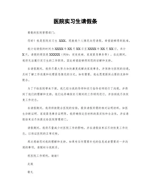 医院实习生请假条