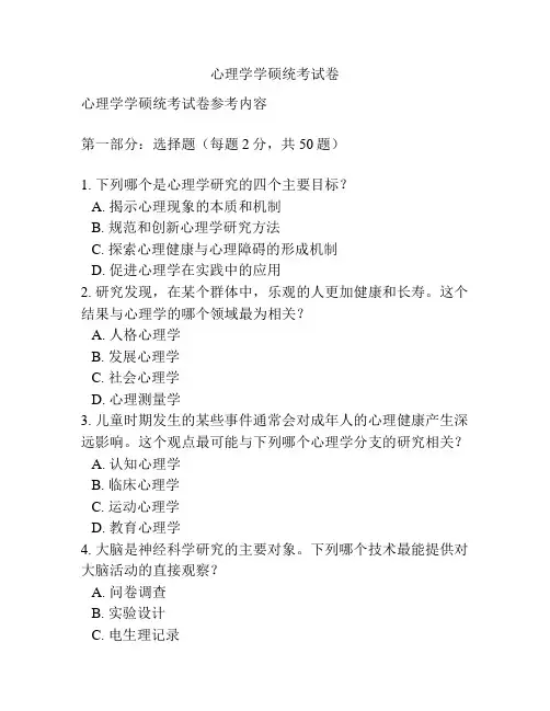 心理学学硕统考试卷