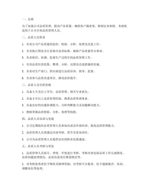 品质人员管理制度