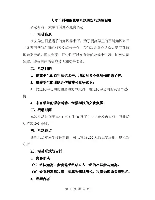 大学百科知识竞赛活动班级活动策划书
