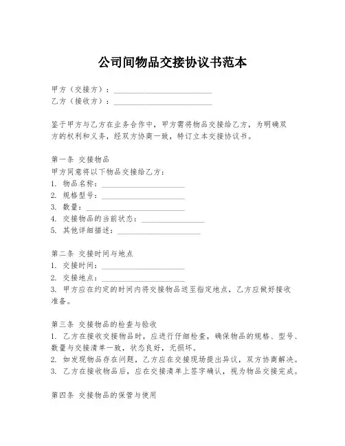 公司间物品交接协议书范本