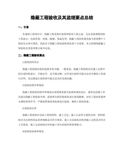 隐蔽工程验收及其监理要点总结