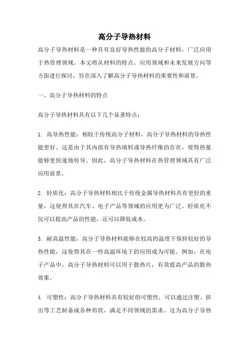 高分子导热材料