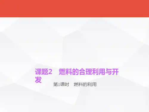 燃料及其利用 PPT课件(3份) 人教版1