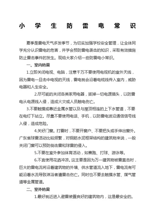 小学生防雷电常识