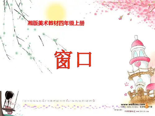 四年级上册美术课件-第7课 窗口3∣ 湘美版(2018秋)(共22张PPT)