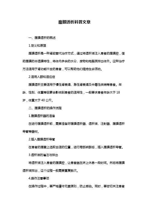 腹膜透析科普文章